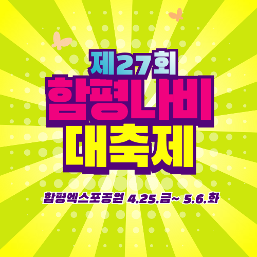 함평나비축제