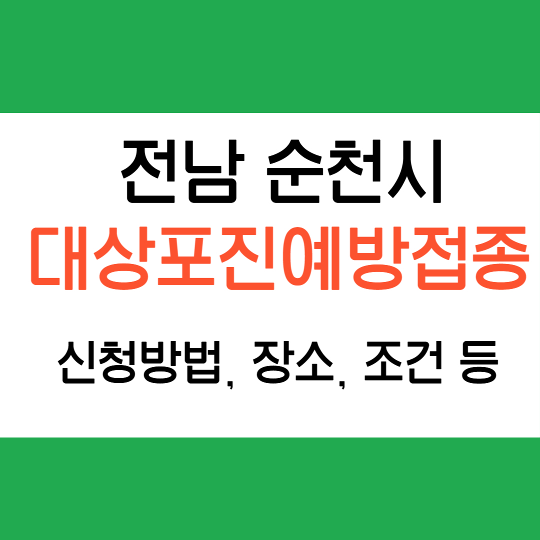 순천시 대상포진 예방접종