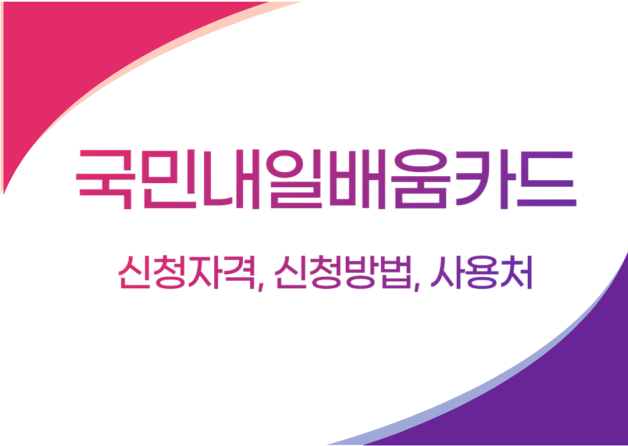 국민내일배움카드 신청