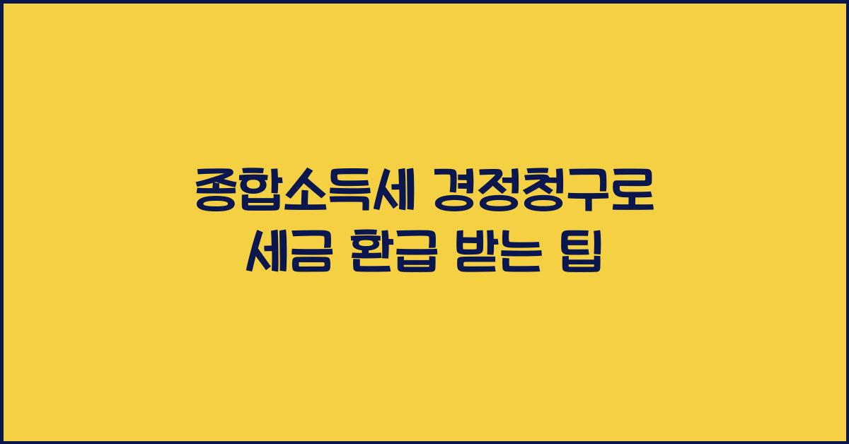 종합소득세 경정청구  