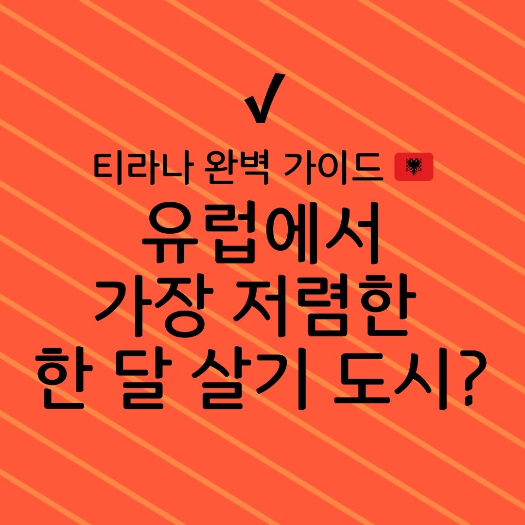 티라나 완벽 가이드 유럽에서 가장 저렴한 한 달 살기 도시?