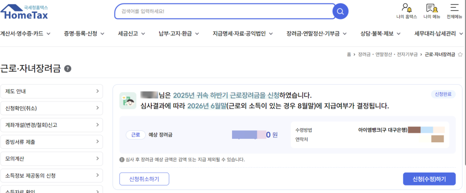 홈택스 근로장려금 신청 내역 조회 화면