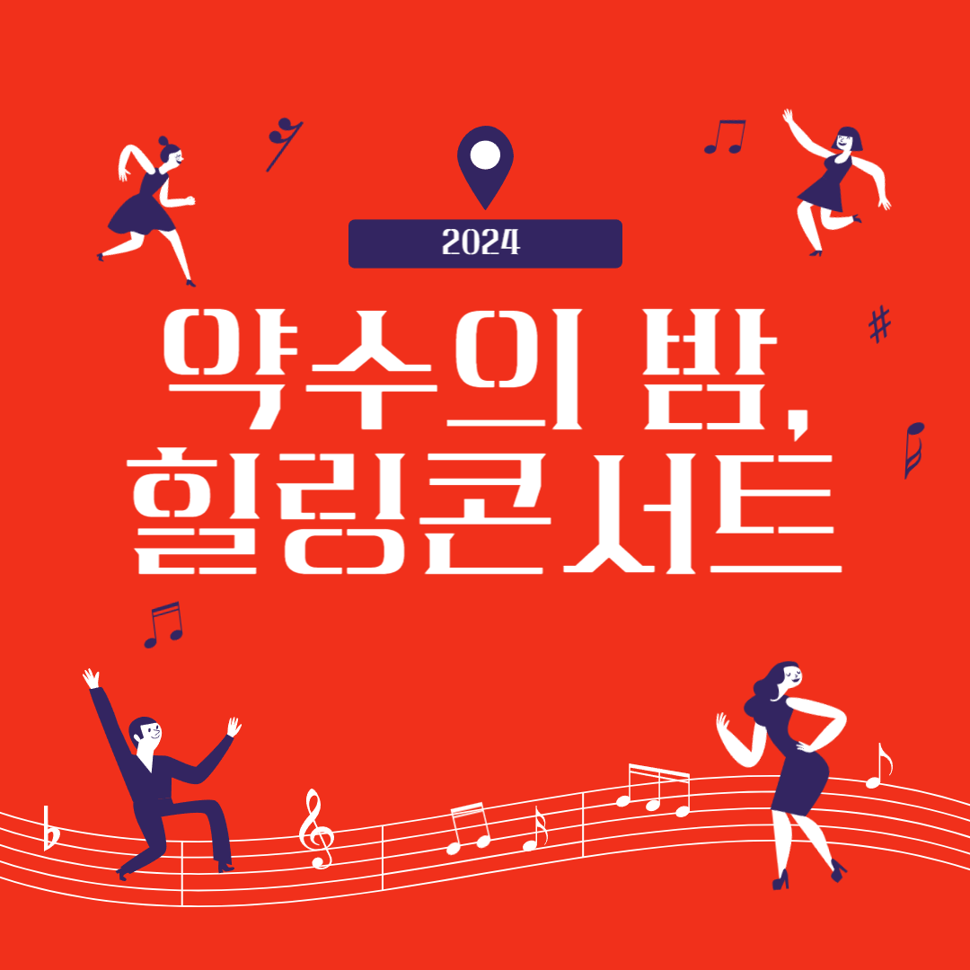 약수의 밤, 힐링콘서트 소개