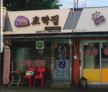초막집 입구
