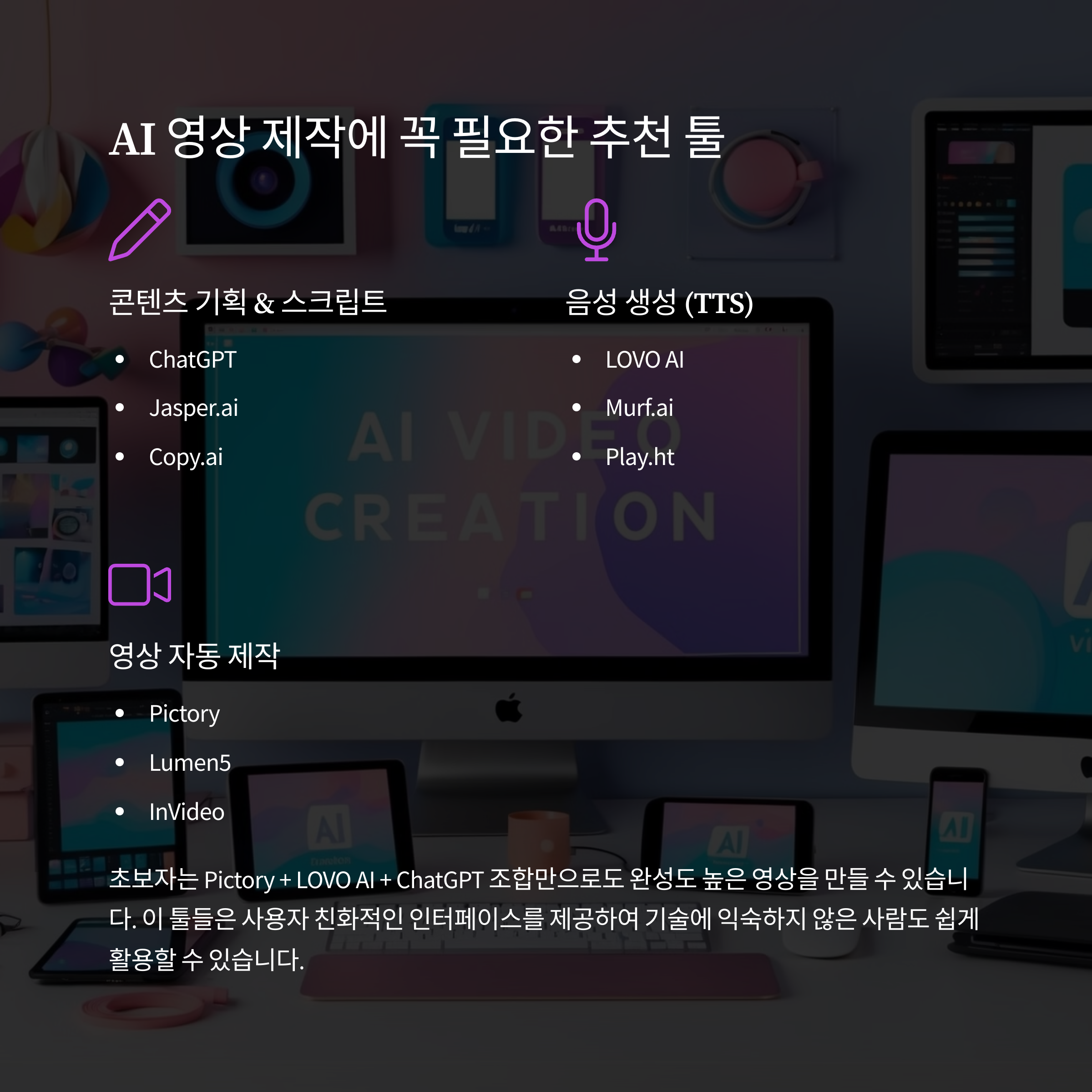 AI 영상 제작에 꼭 필요한 추천 툴 리스트