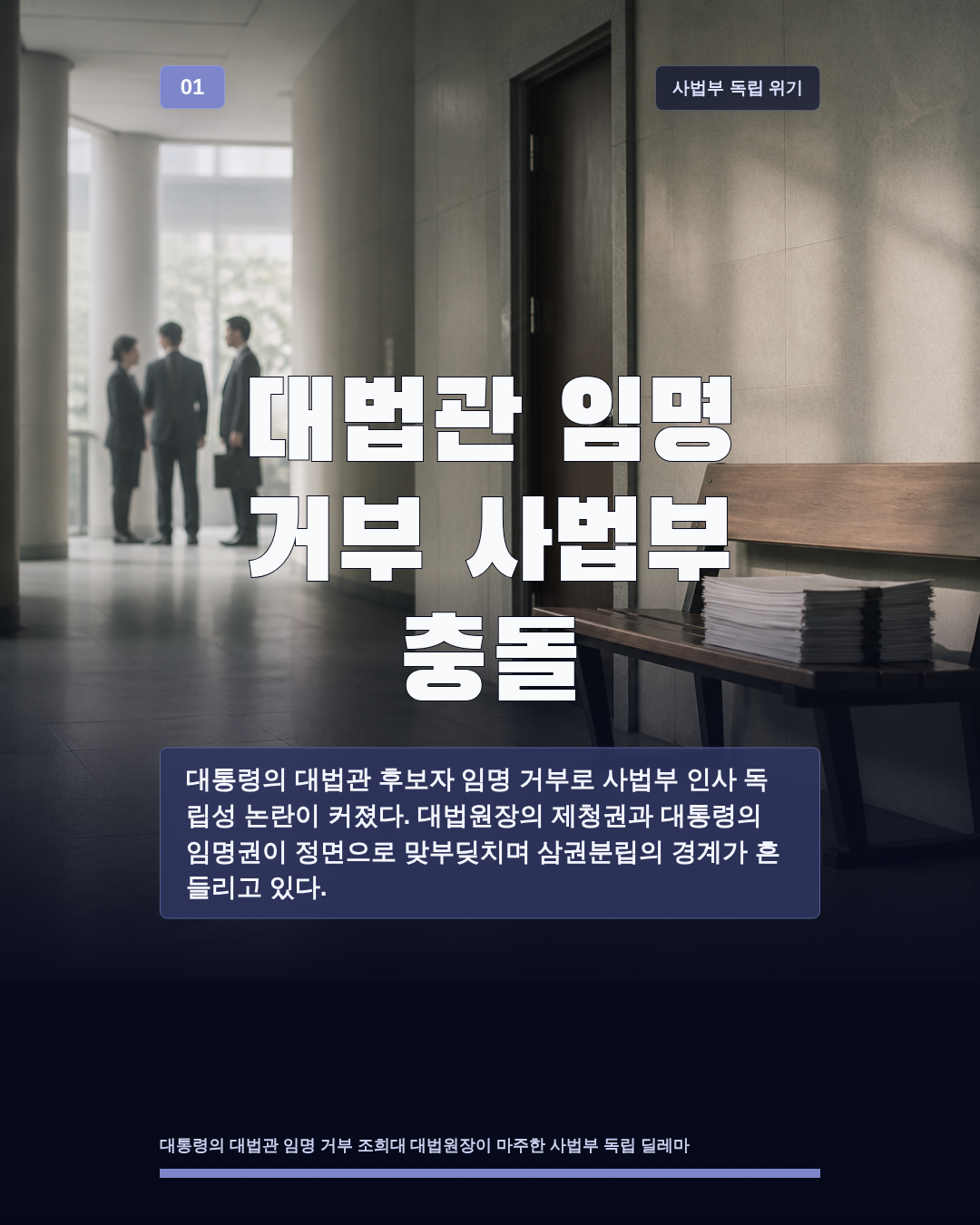 대법관 임명 거부 사법부 충돌