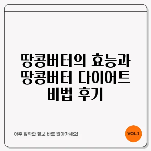 땅콩버터의 효능과 땅콩버터 다이어트 비법 후기