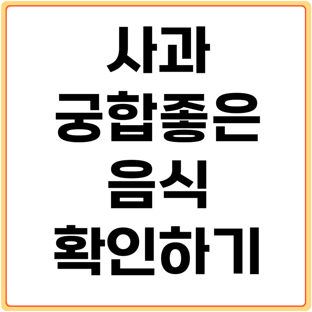 사과와-궁합-좋은-음식-확인하기