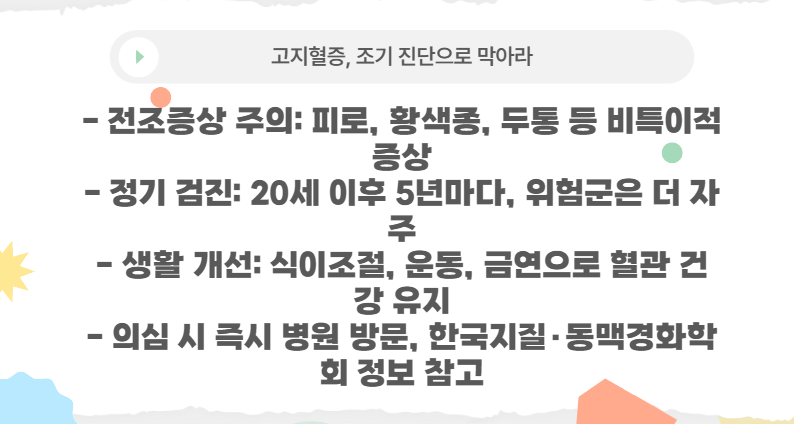 고지혈증, 조기 진단으로 막아라