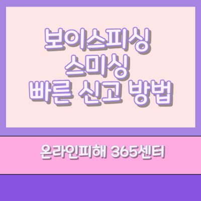 보이스피싱 스미싱 신고_대표사진