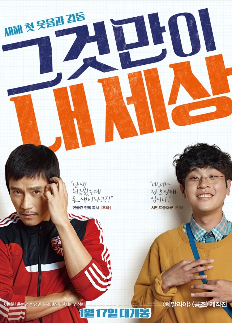 영화 그것만이 내세상 포스터