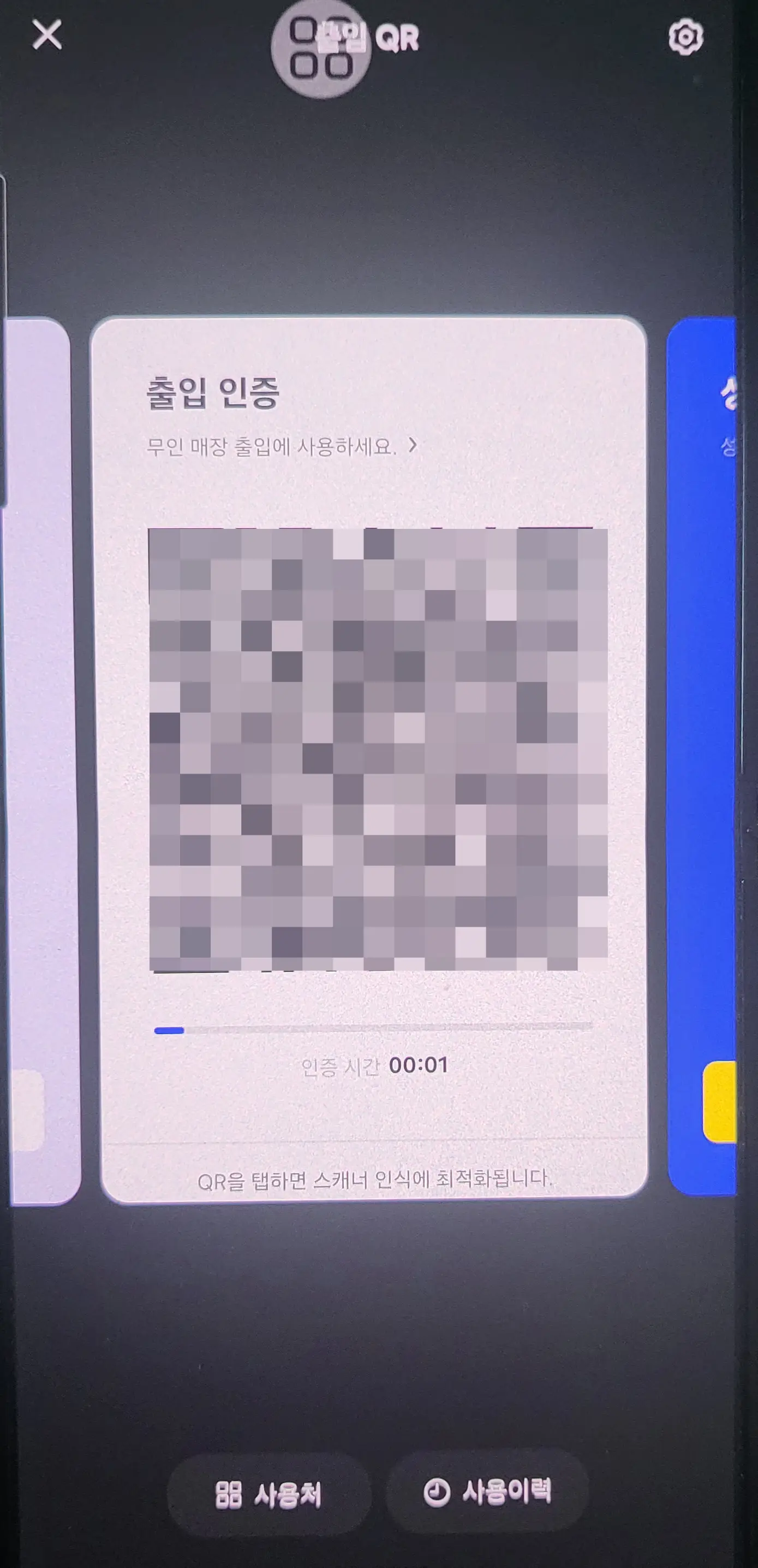 카카오 톡 출입 인증 QR 화면