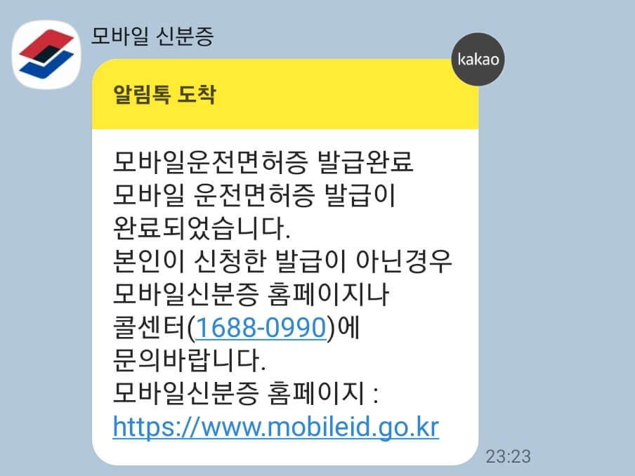모바일신분증등록완료알림톡