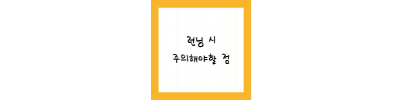 런닝 시 주의해야 할 점