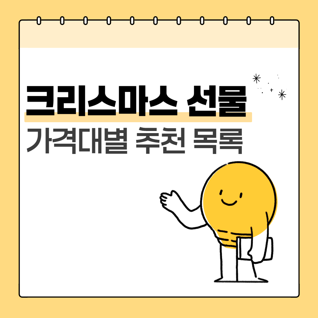 2025 크리스마스 선물 추천