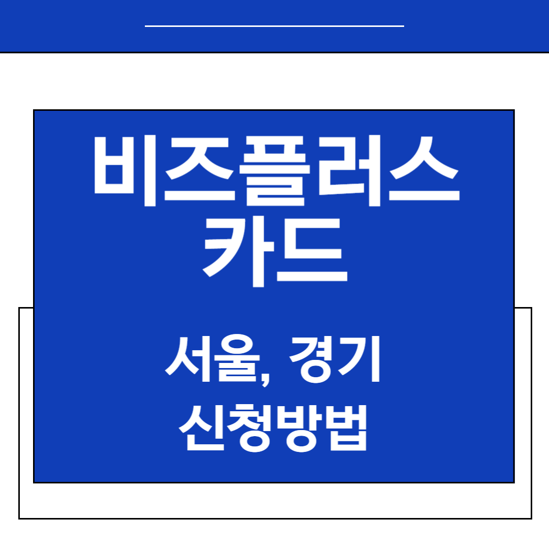 비즈플러스카드 신청