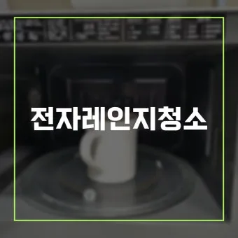 전자레인지 청소 레몬물 스팀으로 얼룩제거와 소독하는 법_16