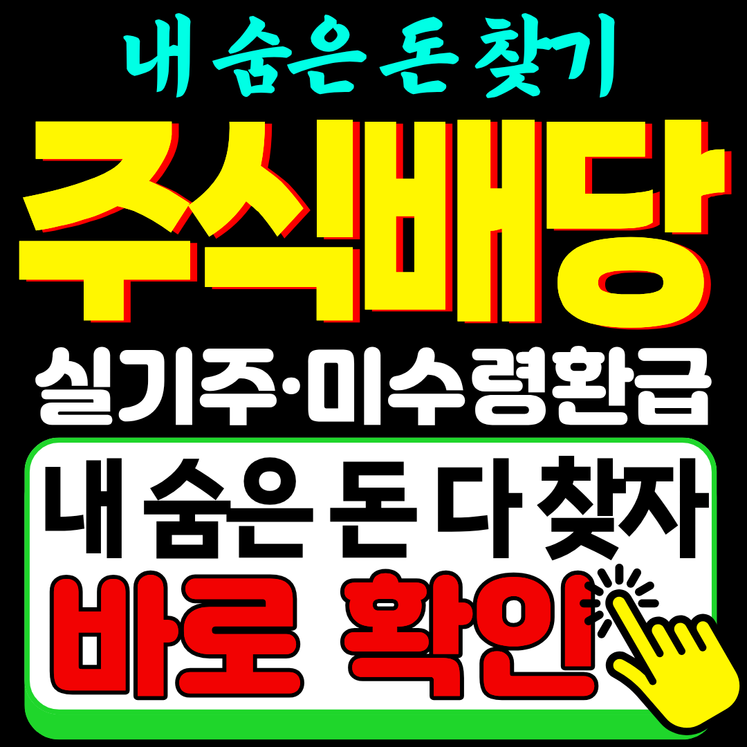 미수령 주식 배당금