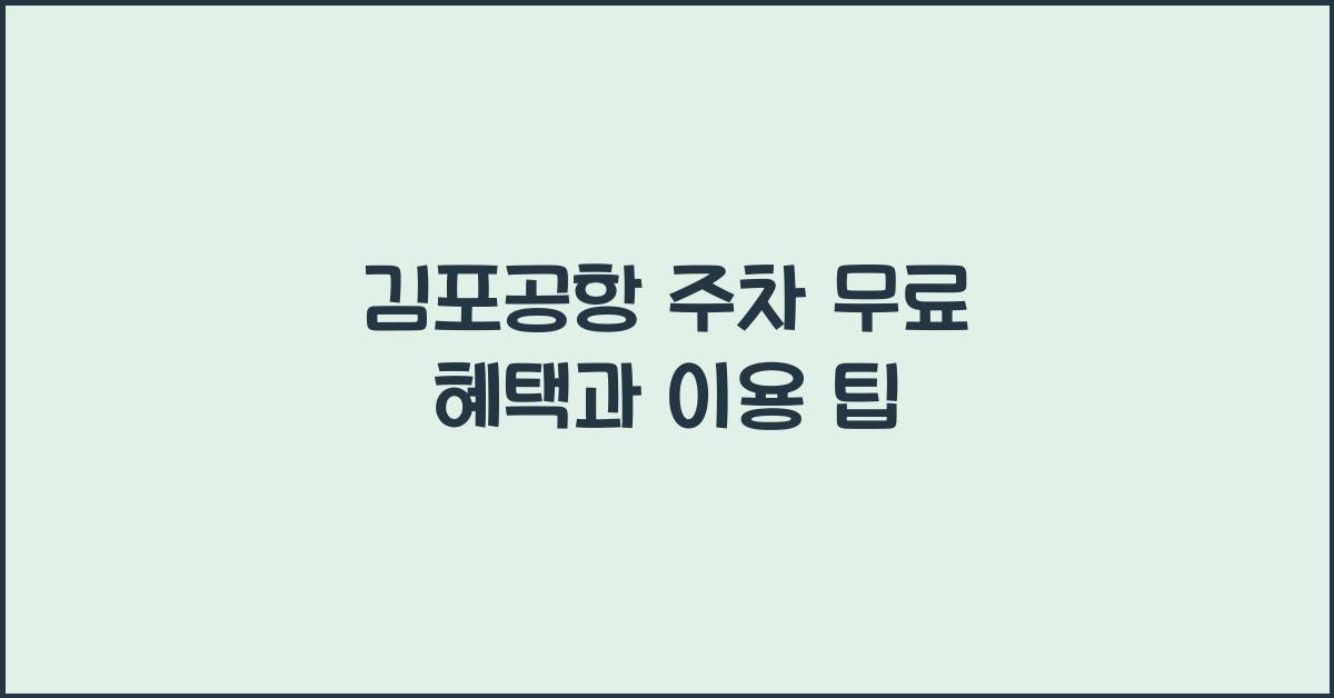 김포공항 주차 무료