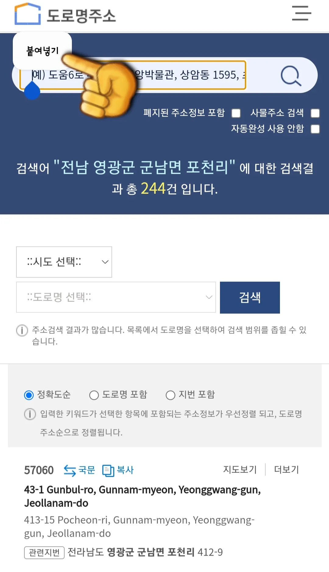 도로명-주소를-영문-주소로-변환-방법-안내-스마트폰일-경우-손가락으로-화면을-꾹-누르면-붙여넣기-버튼이-나오니-클릭해서-영문-주소를-붙여넣기-합니다.
