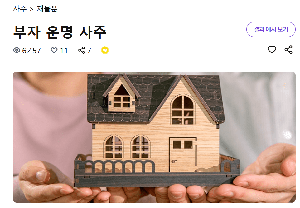 2025년 무료신년운세 (+토정비결,재물운,연애운,취업운 모두 보기)