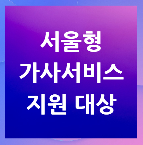 서울형-가사서비스-지원-대상