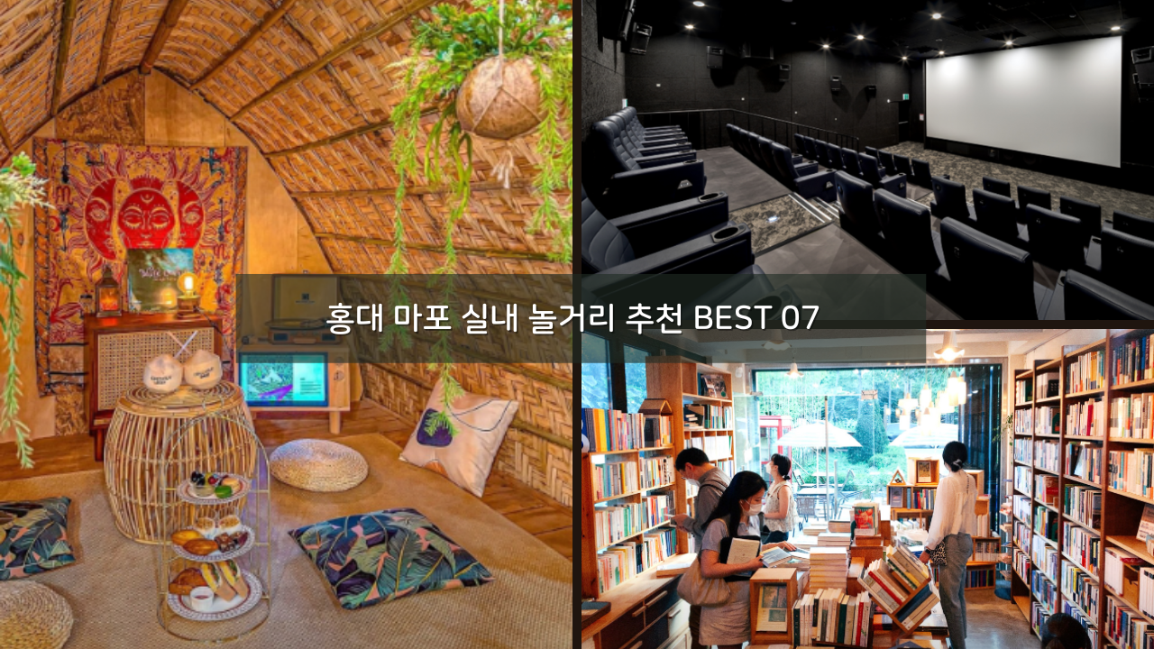 홍대 마포 실내 놀거리 추천 BEST 07 데이트 가볼만한곳