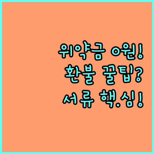 예약 부도 위약금 피하는 법 국제선 ..