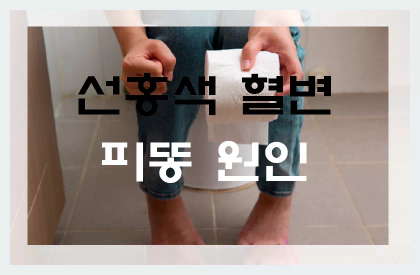 혈변