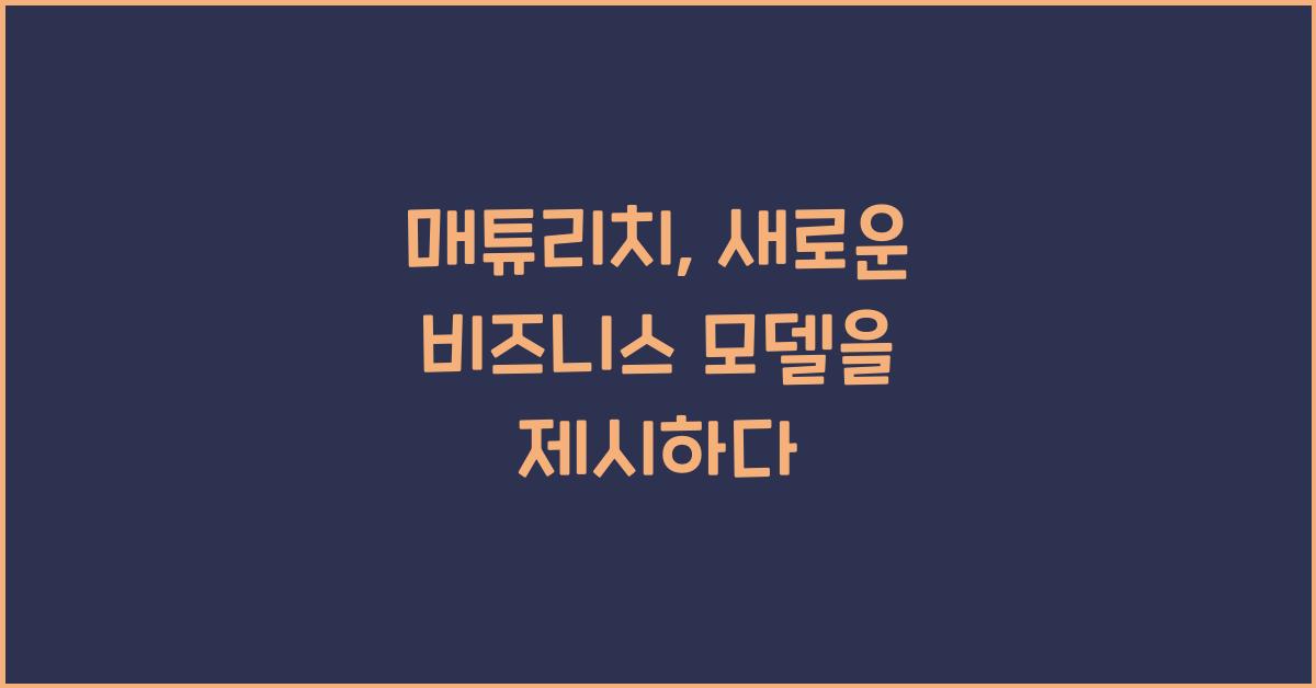매튜리치