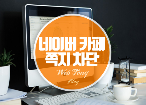 네이버 카페 쪽지 차단