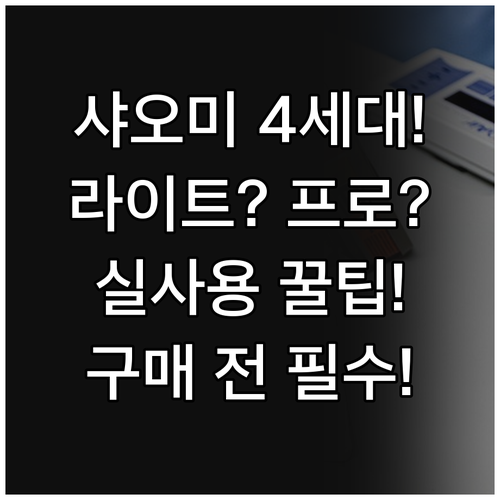 샤오미 공기청정기 4 라이트 4 프로..