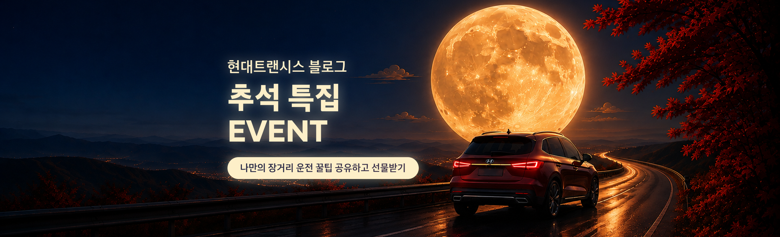 [추석 특집] 귀성길, 나만의 장거리 운전 꿀팁은? 🚗