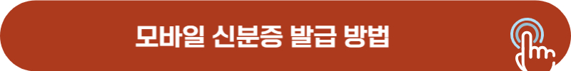모바일 신분증 발급 방법 확인하기