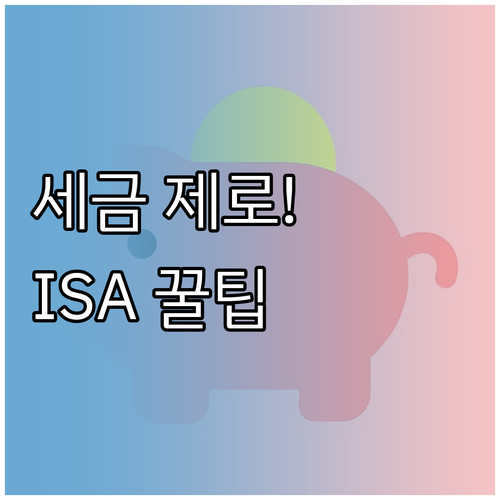절세 혜택 ISA 계좌 만드는 법과 ..