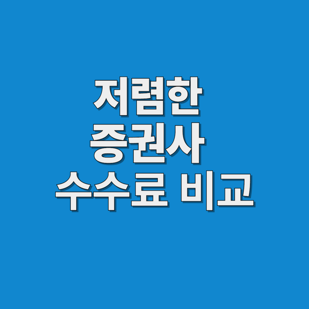저렴한 증권사 수수료 비교
