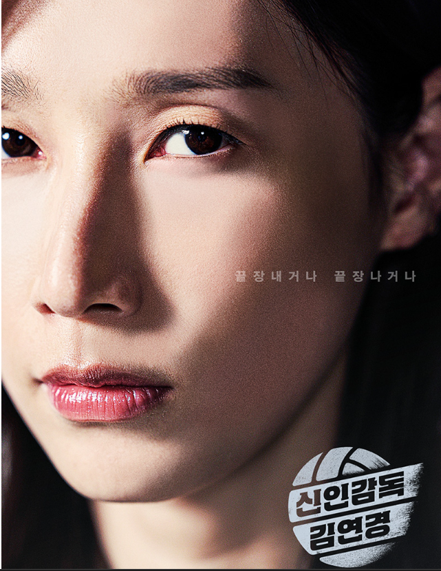 신인감독 김연경 