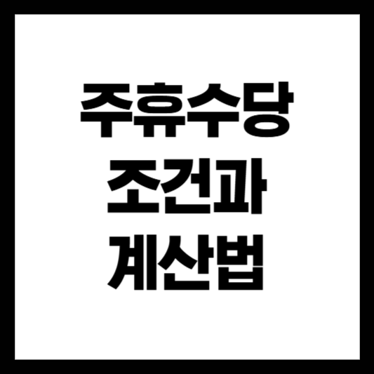 주휴수당 조건과 계산법 총정리