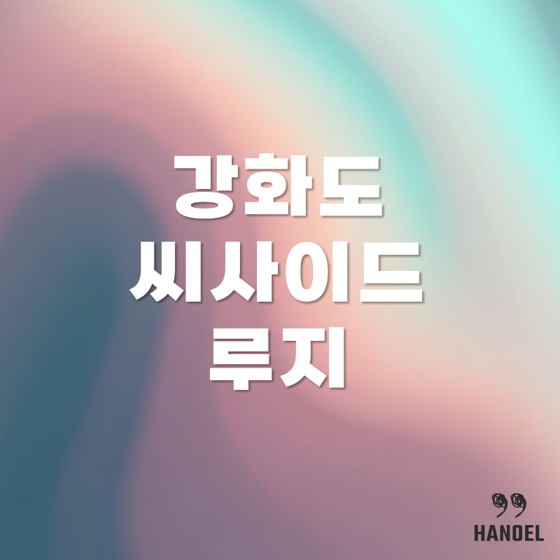 강화도 씨사이드 루지 소개 위치, 가격, 할인, 예약 정보