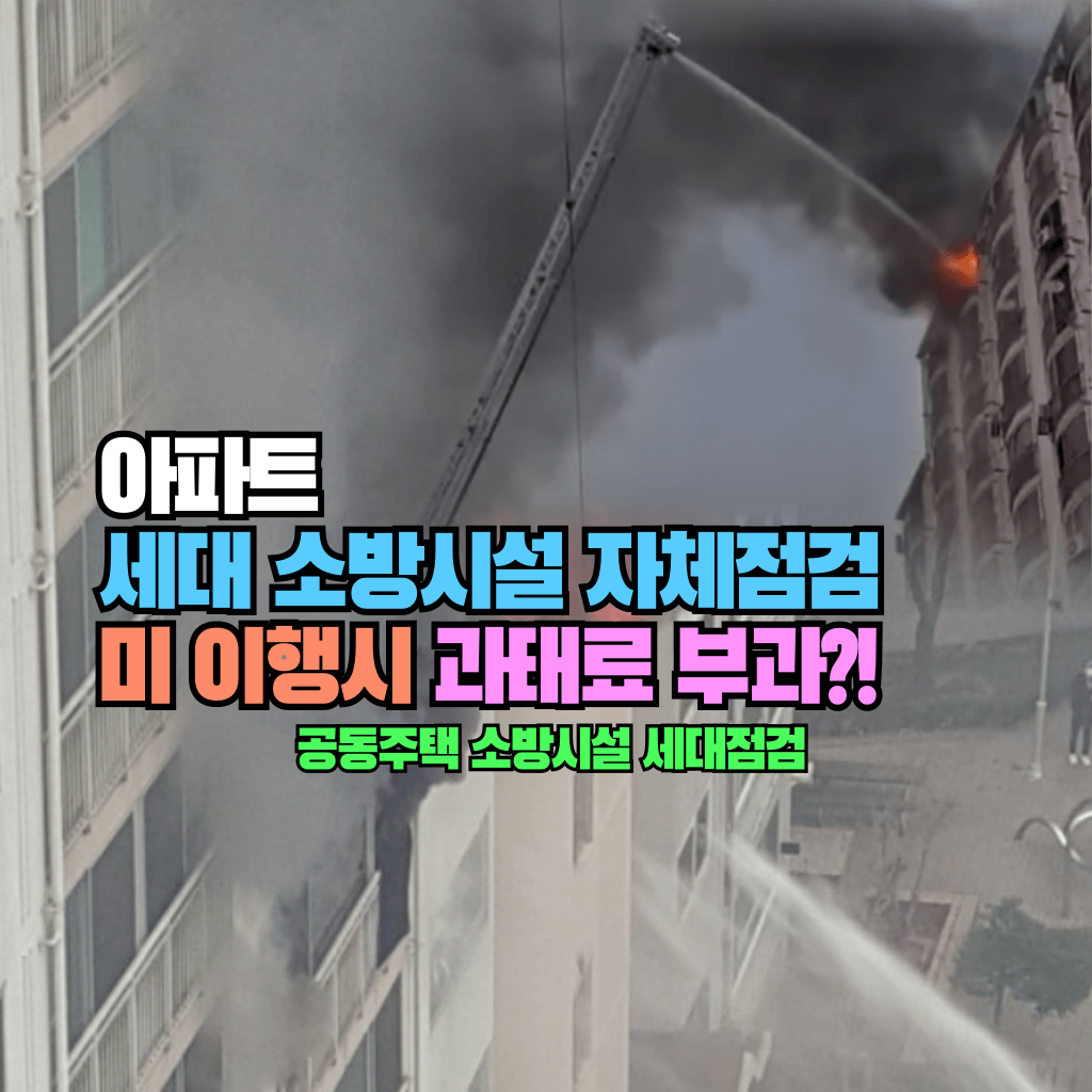 아파트 세대 소방시설 자체점검 미 이행시 과태료 부과?!