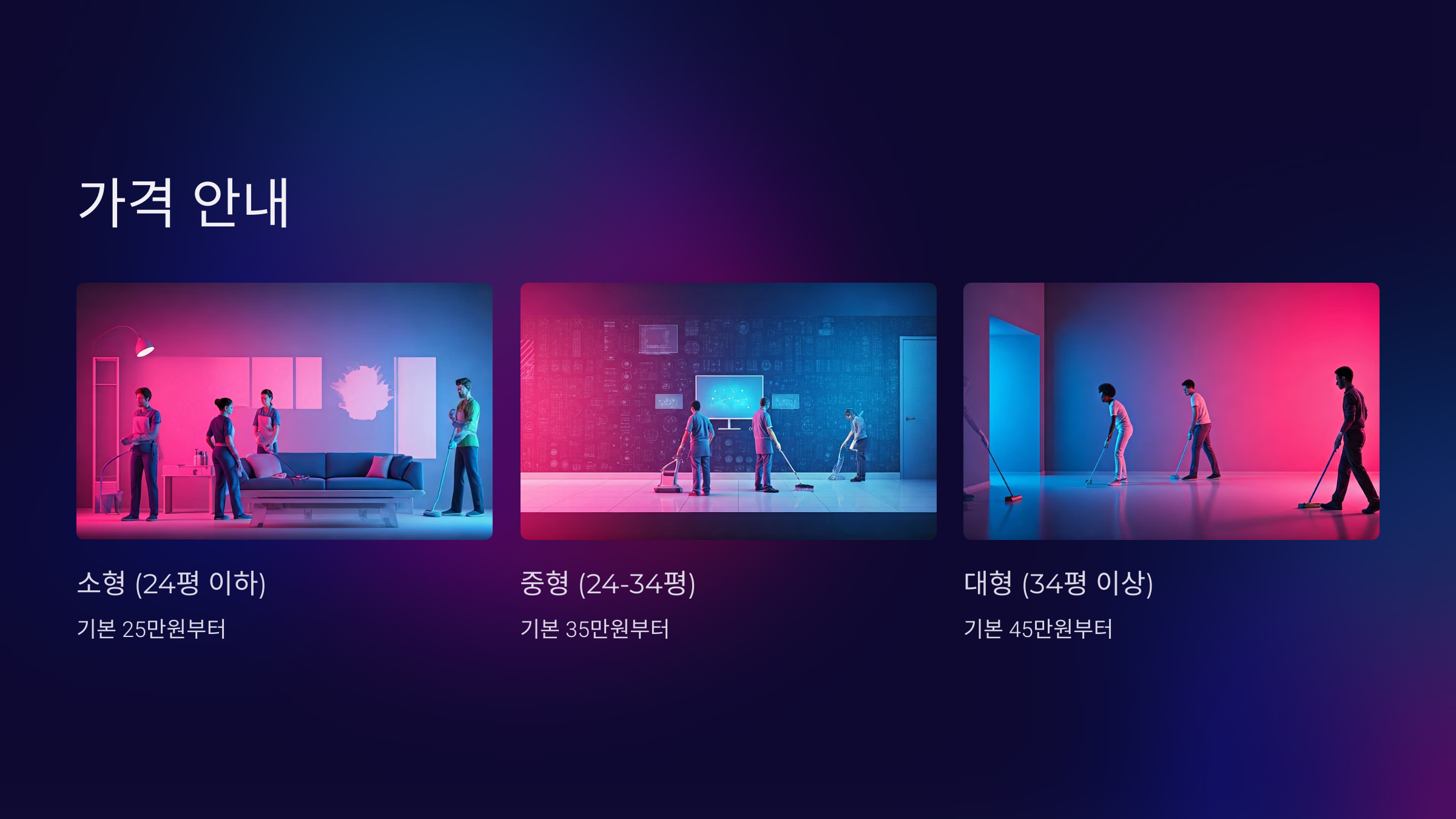 안성 입주청소 가격 안내