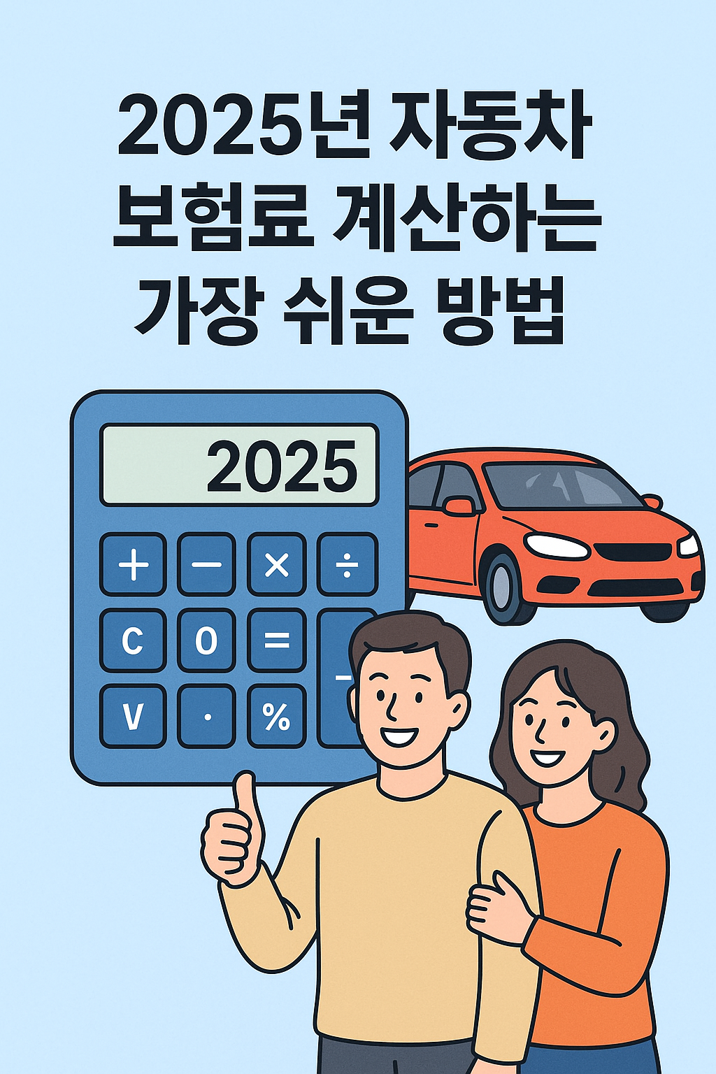 2025년 자동차 보험료 계산하는 가장 쉬운 방법
