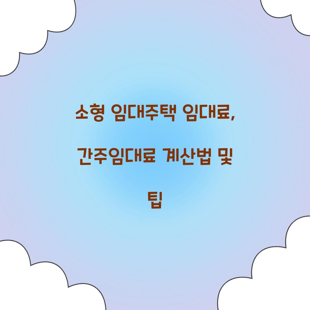 소형 임대주택 임대료
