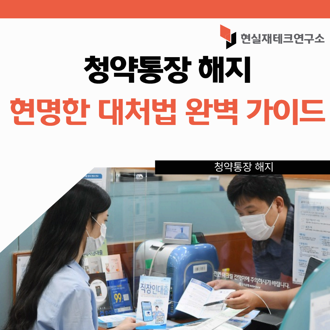 청약통장 해지
