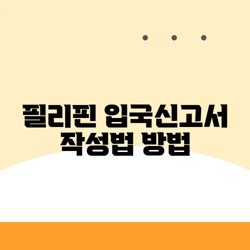 필리핀 입국신고서 작성법 방법