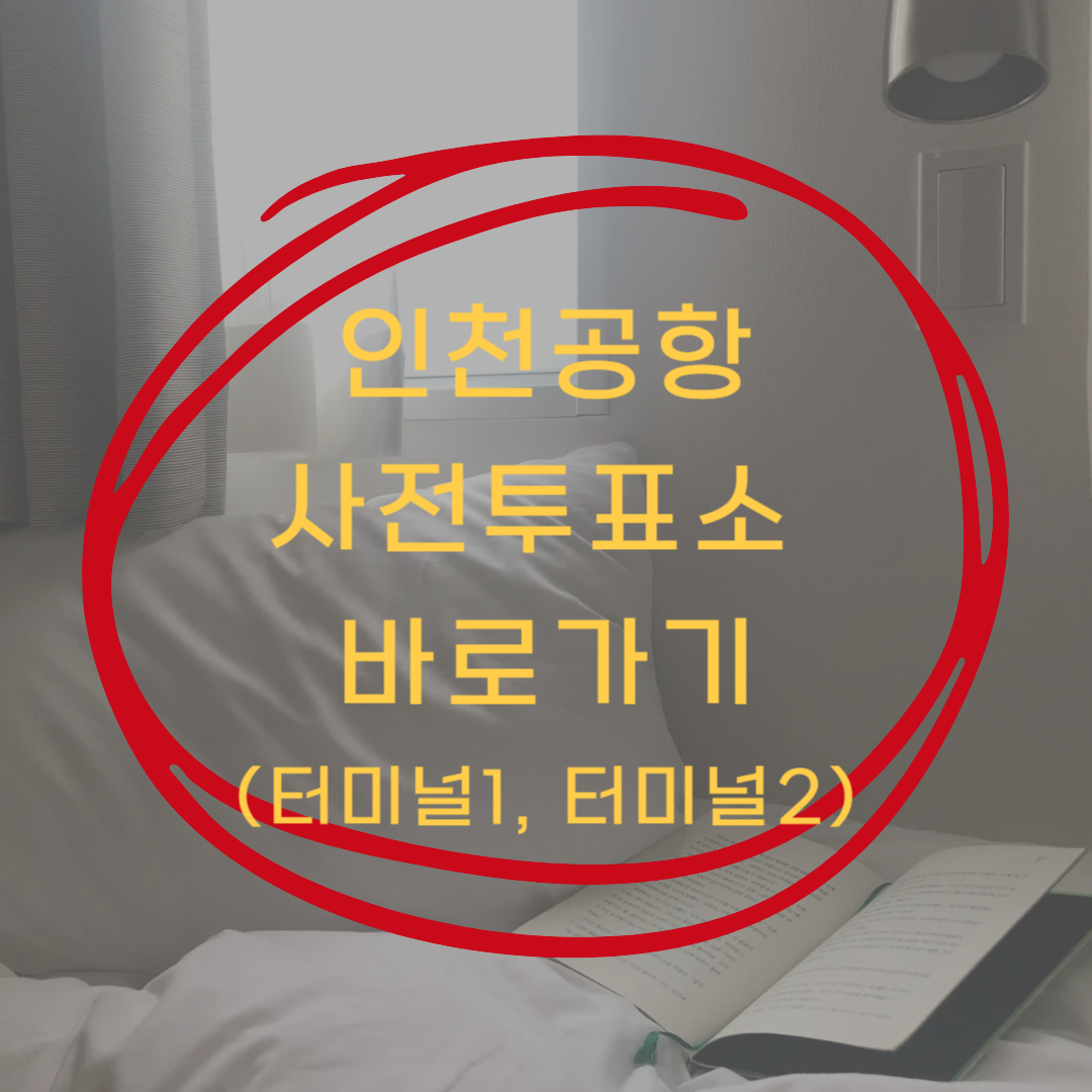 인천공항 사전투표소 위치 바로가기 ▶▶ (사전투표소 제1터미널 제2터미널)