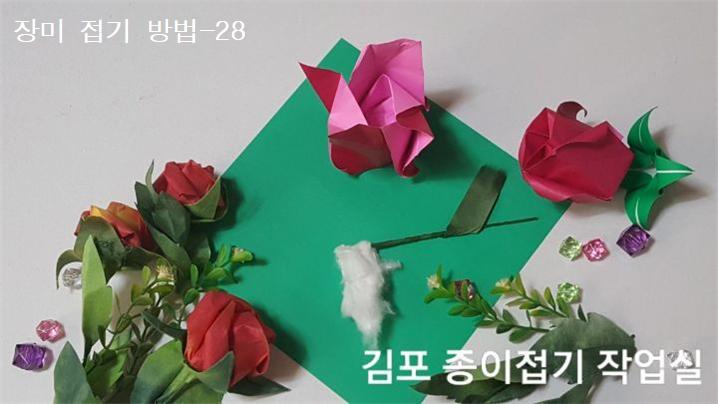 장미꽃 접기 방법의 28번입니다.