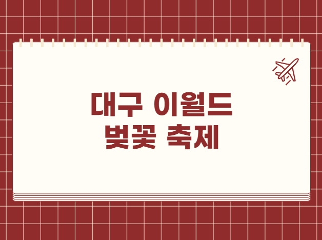 대구 이월드 벚꽃 축제 국내 최대 야간 벚꽃 명소