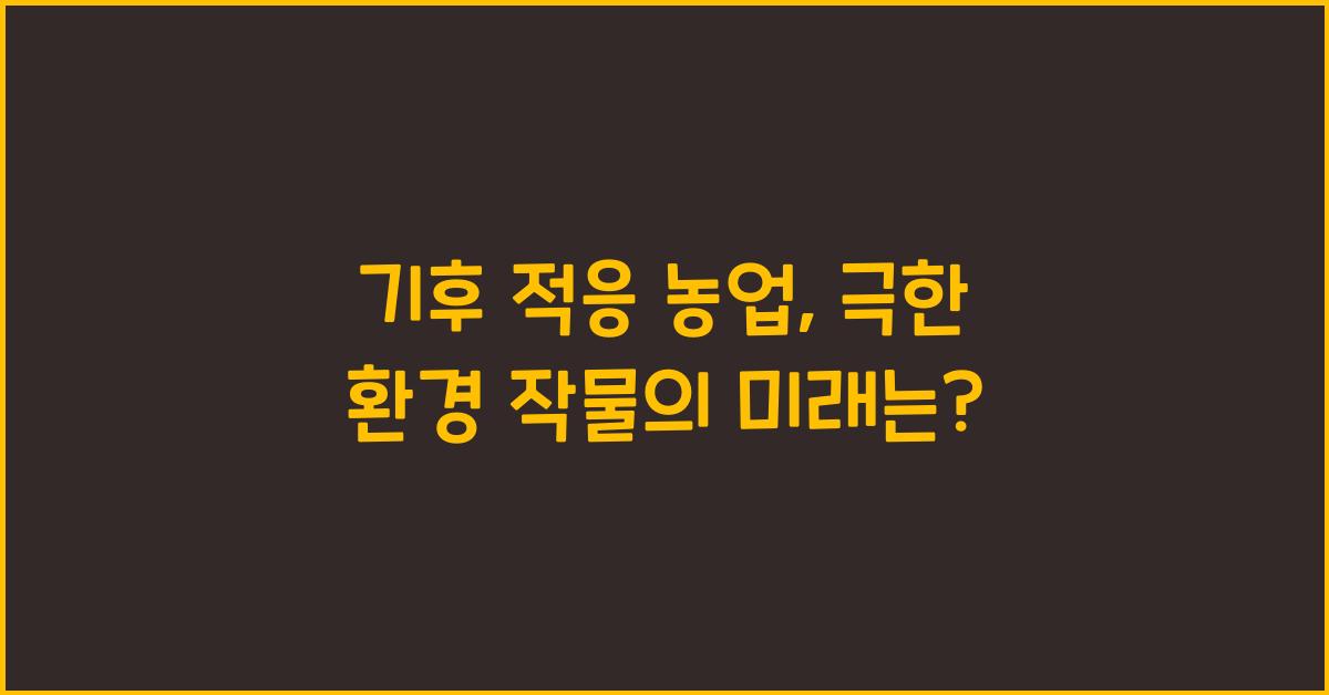 기후 적응 농업, 극한 환경 작물