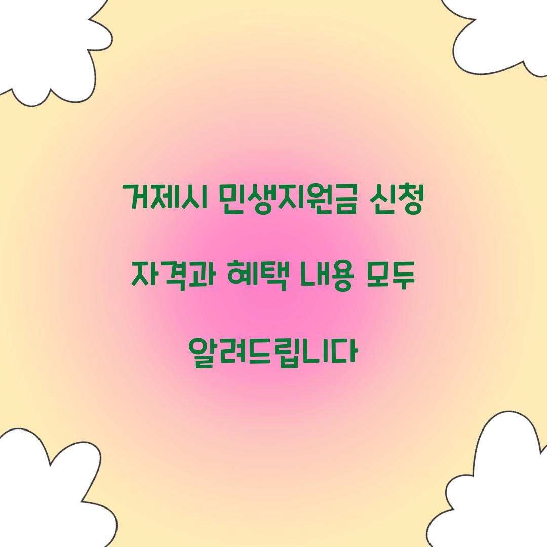 거제시 민생지원금 신청 자격 혜택내용